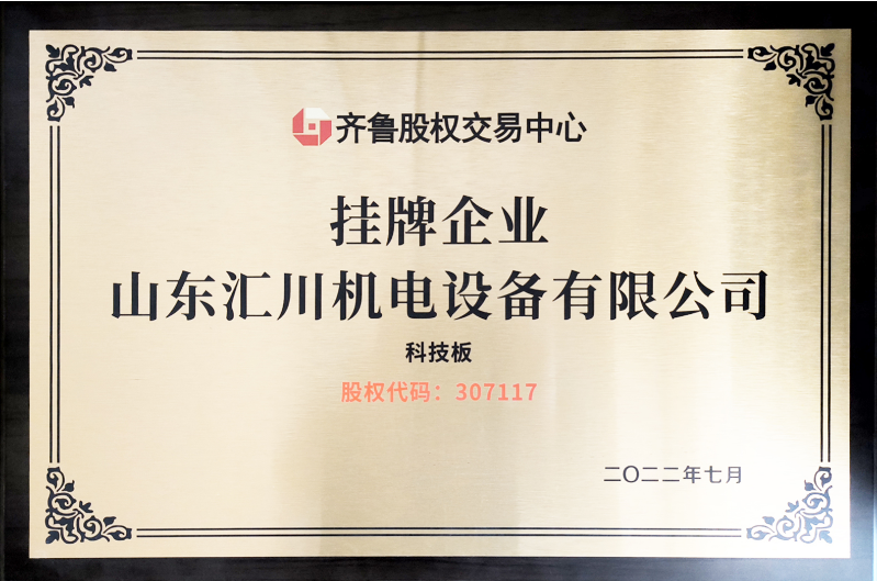 齐鲁股权交易中心 挂牌企业