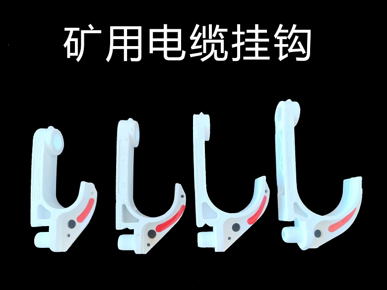 矿用电缆挂钩