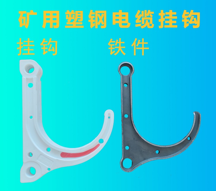 矿用电缆挂钩